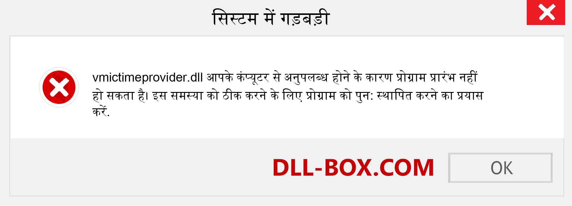 vmictimeprovider.dll फ़ाइल गुम है?. विंडोज 7, 8, 10 के लिए डाउनलोड करें - विंडोज, फोटो, इमेज पर vmictimeprovider dll मिसिंग एरर को ठीक करें