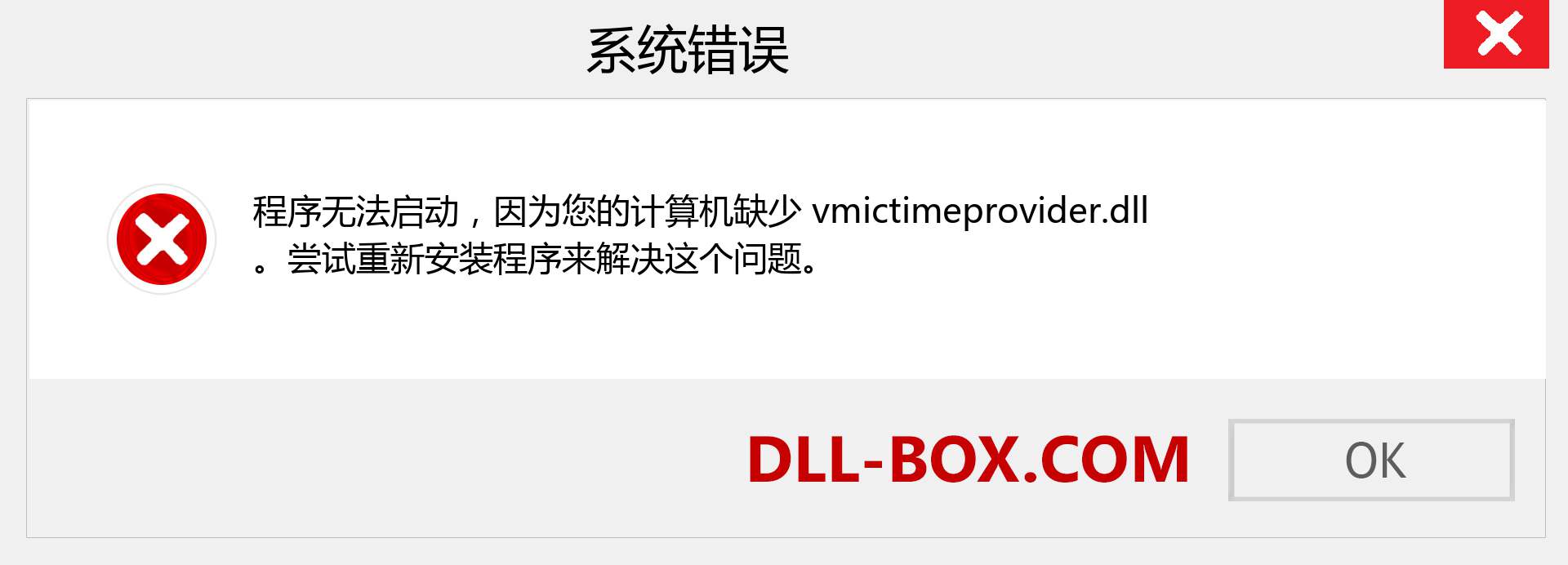 vmictimeprovider.dll 文件丢失？。 适用于 Windows 7、8、10 的下载 - 修复 Windows、照片、图像上的 vmictimeprovider dll 丢失错误